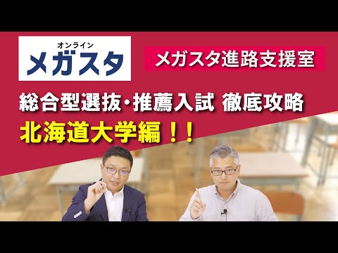 北海道大学の総合型選抜・推薦入試 徹底攻略！！