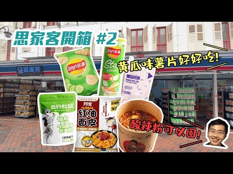 【思家客开箱2】青瓜口味的薯片你吃过吗？| 嗨吃家酸辣粉 | 三只松鼠