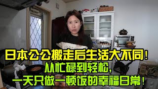 【日本生活】公公搬走後生活大不同！從忙碌到輕鬆，一天只做一頓飯的幸福日常！