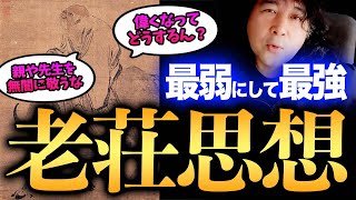 【老荘思想】現代の日本にピッタリな哲学は老荘思想だ！【山田玲司/切り抜き】