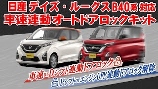 日産 デイズ/ルークス  三菱 デリカミニ/ekスペース 対応 車速連動 ドアロックキットがついに登場！これで安心のカーライフに！