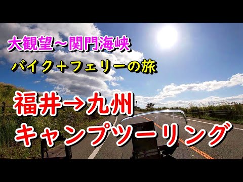 【キャンプツーリング】大観望～関門海峡　バイク+フェリーの旅　福井→九州キャンプツーリング～KAWASAKI VERSYS-X