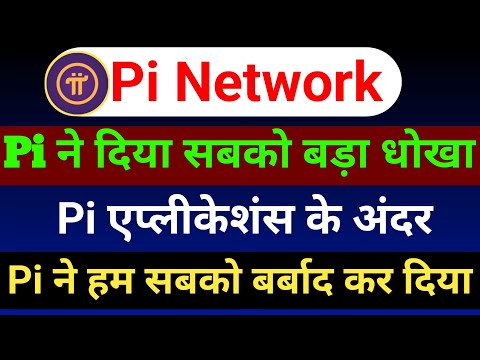 Pi Network ने दिया सबसे बड़ा धोखा | साफधान | Pi Coin Price | Pi Network New Update