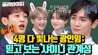 (60분) 서로 말 한마디를 안짐. 빛나는 샤이니(SHINee) 예능감 모음💎｜아는형님｜JTBC 230220 방송 외