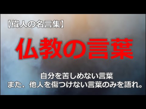 仏教の言葉　【朗読音声付き偉人の名言集】