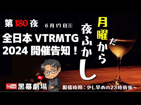 月曜だから夜ふかし第180夜　全日本VTRMTG2024開催告知