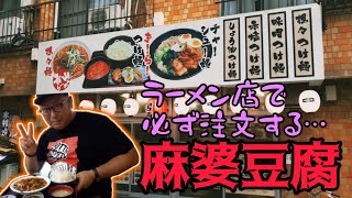 ラーメン店で必ず注文する麻婆豆腐《木曽さんちゅうの浅草グルメ旅》その３３ ＃木曽さんちゅう ＃浅草グルメ ＃浅草　＃青山ラーメン　＃町中華　＃麻婆豆腐　#ラーメン #玉子スープ