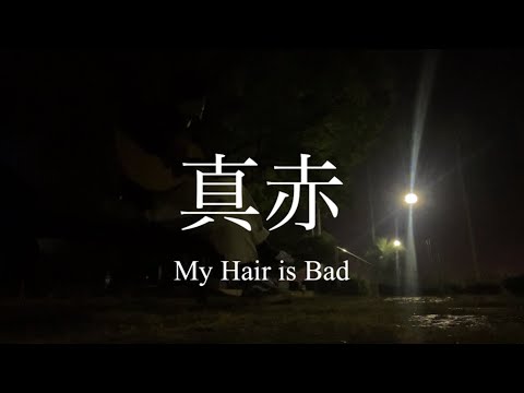 My Hair is Bad / 真赤【弾き語り】