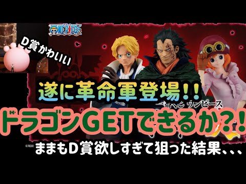 【一番くじワンピース】遂に革命軍ドラゴン登場！これはGETしておきたいけど、ままがD賞欲しすぎて、、、。