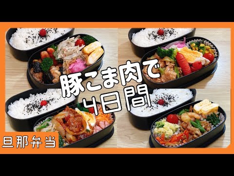 【夫のお弁当作り】豚小間肉で4日間【4日間同じような材料】