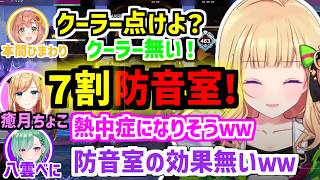 夏は『７割防音室』になってしまうアキロゼと対照的に家を魔改造しているほんひま【ホロライブ/切り抜き/アキロゼ】