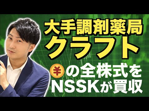 クラフト（さくら薬局・業界3位）を投資ファンドが買収！国内900店舗・薬剤師はどうなる？