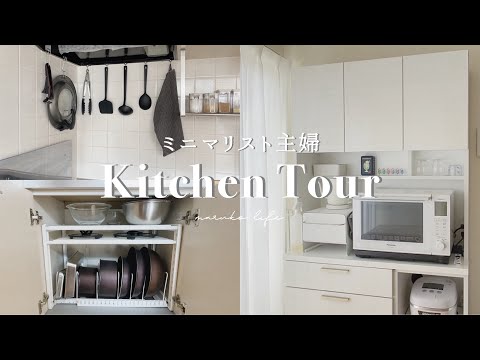 【Kitchen Tour】ミニマリスト主婦のキッチンツアー🍳シンプルと余白とお気に入り｜築古2DK賃貸の収納アイディア｜無印良品｜ニトリ｜100均