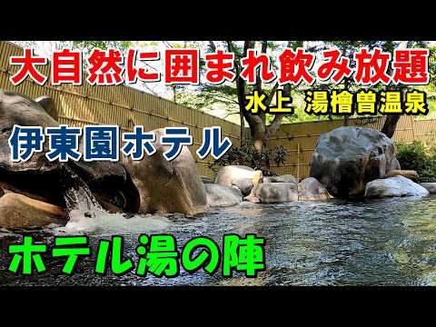 【1人で特別室 宿泊】伊東園ホテル ホテル湯の陣!宿泊＆紫明館(日帰り)来訪記!（水上 ゆびそ温泉）