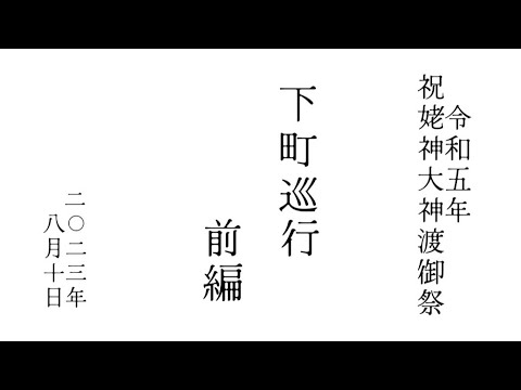 2023年令和5年8月10日 祝姥神大神宮渡御祭 下町巡行(前編)#hokkaido #esashi #travel