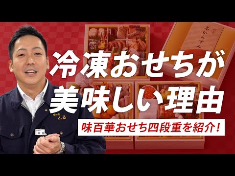 冷凍おせちが美味しい理由とは？冷凍おせちの魅力・味百華おせち四段重をご紹介！