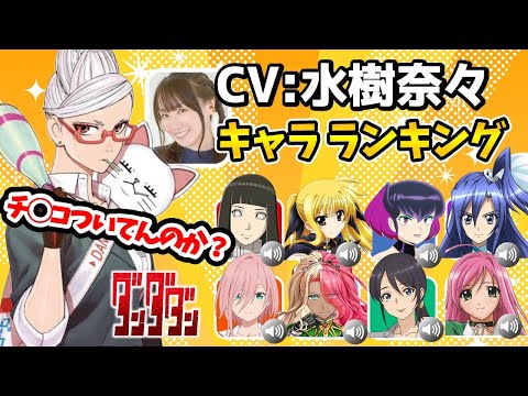 【水樹奈々】ハマり役だったキャラランキング！意外なキャラを演じていた！声優比較動画！ダンダダン星子/水樹奈々キャラ一覧/水樹奈々キャラ/水樹奈々声優/水樹奈々ダンダダン/ダンダダン5話/ダンダダン6話