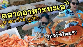 อาหารทะเลภูเก็ต หาดราไวย์ Seafood Street phuket