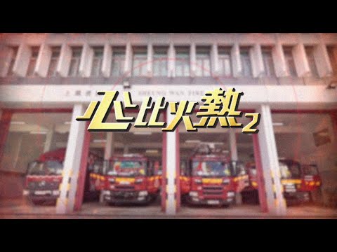 【心比火熱2️⃣❤️‍🔥 第一集】