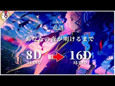 【 𝟏𝟔𝐃 立体音響 】あなたの夜が明けるまで / covered by 花譜｜イヤホン・ヘッドホン推奨🎧