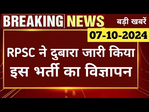 बड़ी खबर | RPSC ने जारी की संशोधित विज्ञप्ति | Rpsc Latest Mews Today