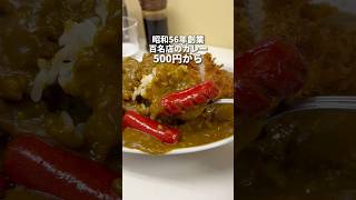 神保町で43年愛され続けるライスカレー500円から　ライスカレーまんてん