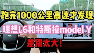 跑完1000公里高速才发现，理想L6和特斯拉model Y，差别太大！