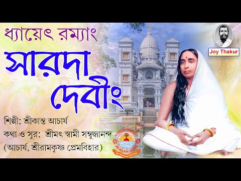 Dhyayet Ramyang Sarada Devim | ধ্যায়েৎ রম্যাং সারদা দেবীং | Devotional Song