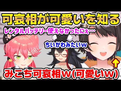 普段される側のスバルが可哀相が可愛いを知ってしまう【ホロライブ/切り抜き/大空スバル/さくらみこ/大神ミオ】