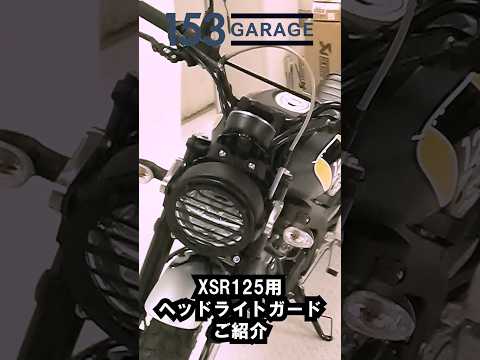 153GARAGE XSR125ヘッドライトガードご紹介 #active #カスタム #automobile #xsr #yamaha #153 #headlight  #motorcycle