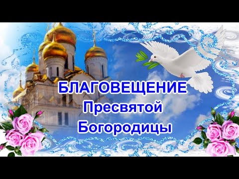 Красивое поздравление с Благовещеним Пресвятой Богородицы!Всем Мира и Божьей милости!