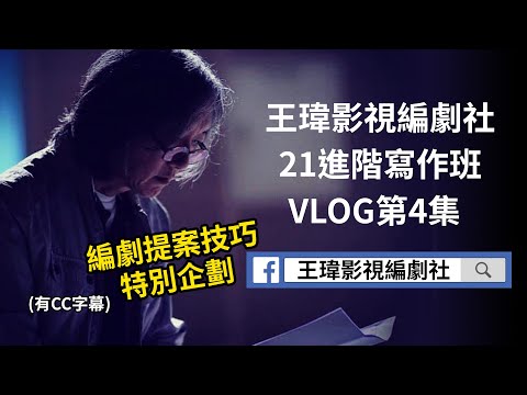 編劇教學|21進階寫作班-04|王瑋影視編劇社|劇本提案|劇本寫作|電影編劇|電視劇編劇|GARY TALK導演頭殼