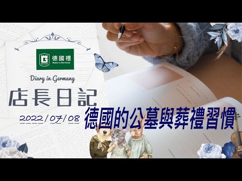 20220708 德國的葬禮模式與公墓的氛圍/在德國看醫生的小插曲/德國店長日記/ 在德國居住期間的生活筆記本/ 德國日常生活心得/ 靠譜店長第59集店長日記/德國的公墓與葬禮習慣