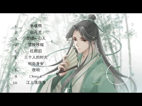 古风音乐 2022【轻音乐】中国风，影视剧纯音乐，“秋去春来，谁怜曲院风荷，韶华白首，不过浮生一阙。” 《卷珠帘》《白月光》《愿得一心人》《红颜旧》《江上清风游》