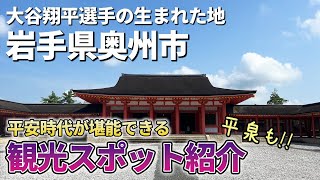 【平泉】岩手県奥州市の観光スポット紹介！大谷翔平選手の生まれた地は平安時代の雰囲気が楽しめる！！