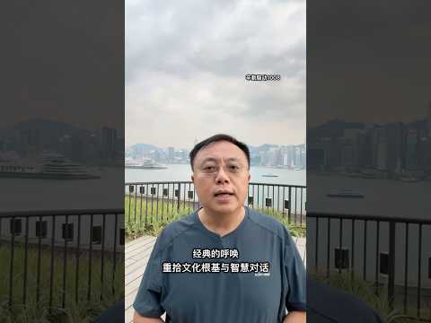 经典的呼唤：重拾文化根基与智慧对话