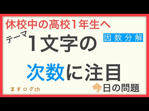 【数学1】因数分解〜1文字の次数に注目〜 #2