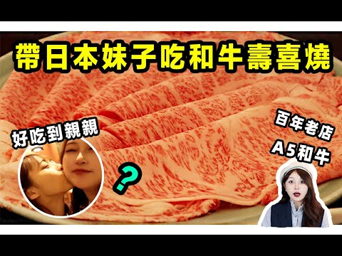 帶日本妹子吃東京百年和牛壽喜燒！半熟雞蛋絕了。。好吃到親親？ ？