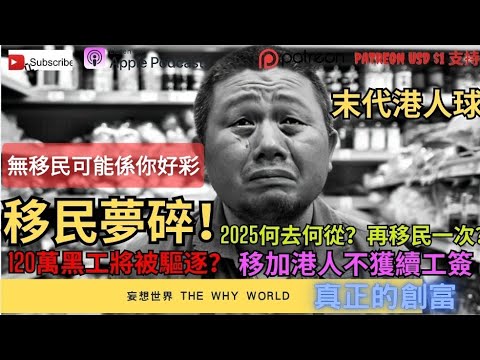 💥移民夢碎⁉️港人將被驅逐❓️移加streamB不獲簽證🔥