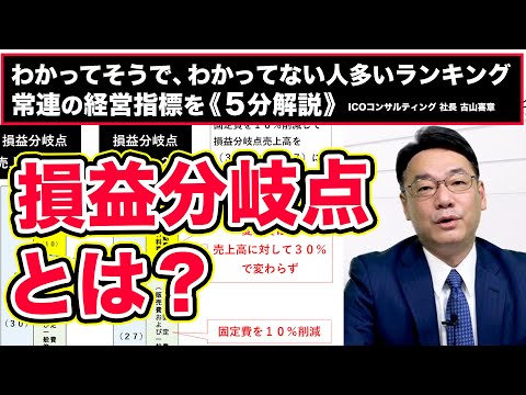 【損益分岐点とは】固定費を下げて損益分岐点を下げておきなさい《古山喜章》