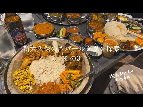 【ネパール料理】新大久保で民族料理を食べながら旅友と旅トーク