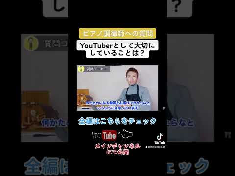 【調律師への質問】YouTuberとして大切にしていることは？#shorts