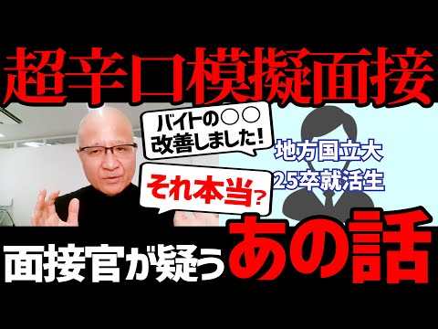 【面接】元リクルート常務が現役就活生に辛口フィードバック！就活生がよく陥るガクチカの落とし穴 #25卒 #就活 #選考対策