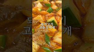 돼지고기고추장찌개ㅣ자세한 레시피는 유튜브로 오세요💙 #돼지고기고추장찌개 #고추장찌개 #찌개