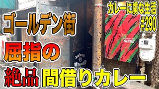 [ゴールデン街]にある人気の間借りカレー屋さんRHiMEさん！もちろん新宿界隈でも屈指の一皿は食べてすぐ納得の一皿！カレーに虜な生活＃290