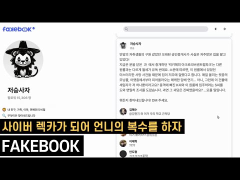 사이버 렉카가 되어 죽은 언니의 복수를 하는 게임 | 페이크북(FAKEBOOK)