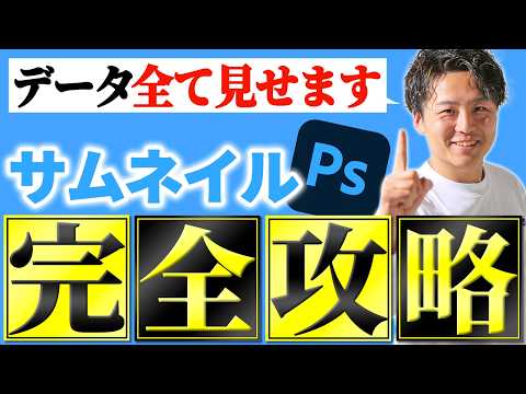 【データ配布中】YouTubeサムネイルの作り方を完全解説します 【動画編集】