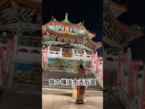 Yokohama Mazu Temple (Yokohama Dai Tian Hou Temple) at night ☺️