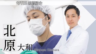 【整形】TCBドクター紹介 北原 大和先生／東京中央美容外科【二重整形／小顔整形】