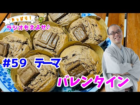 やっぱり！ラジオもえよせ♪第５９話　テーマ「バレンタイン」